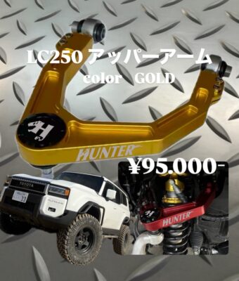 lc250 lc300 アルミアッパーアーム